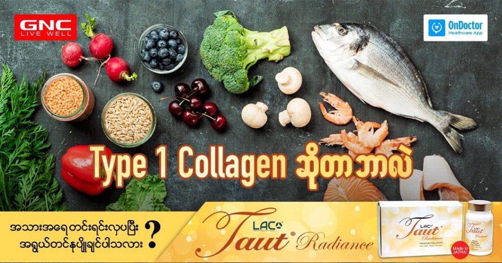 ဘာကြောင့် Type 1 collagen သောက်သုံး လာကြတာလဲ?