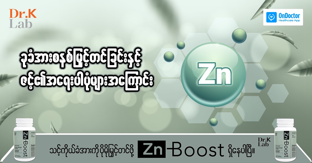 About the importance of zinc in boosting the immune system