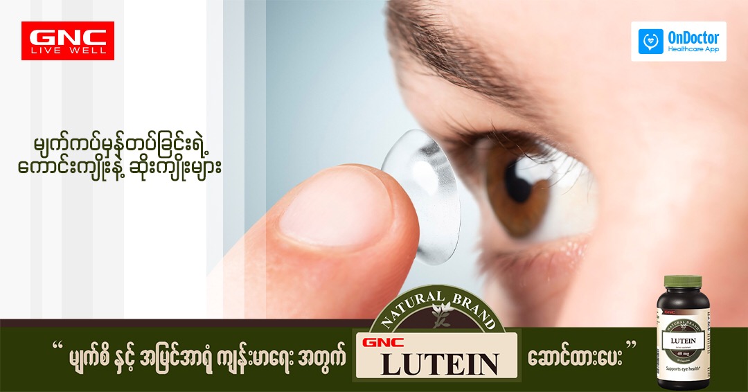 The pros and cons of wearing contact lenses